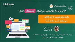 یک برنامه نویس از چه راه هایی می تواند کسب درآمد کند؟