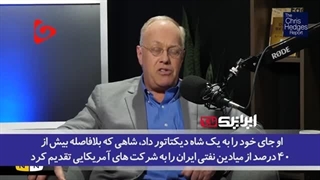 14020528: کودتای آمریکا در ایران الگویی برای سرنگونی و استثمار دولت‌ها در سایر نقاط جهان