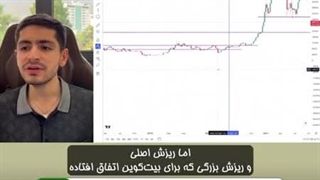 ریزش سنگین تر بیت کوین در راه است!