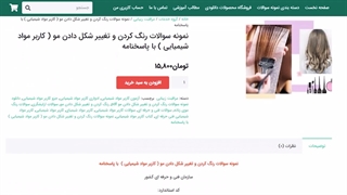 نمونه سوالات رنگ کردن و تغییر شکل دادن مو ( کاربر مواد شیمیایی ) با پاسخنامه