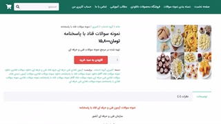 نمونه سوالات قناد با پاسخنامه