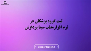 ثبت گروه پزشکان