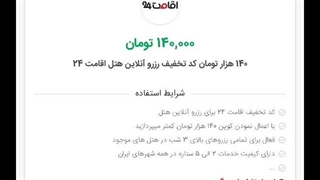 آموزش تصویری استفاده از کد تخفیف اقامت 24