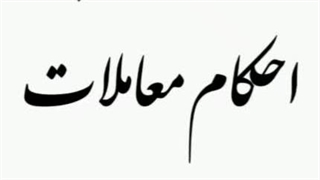 احکام معاملات