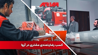 کسب رضایتمندی مشتری در آروا