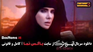 دانلود سریال قهوه ترک قسمت ۱۴