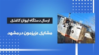 اعتماد مشتریان دستگاه تولید لیوان کاغذی ارسالی به مشهد