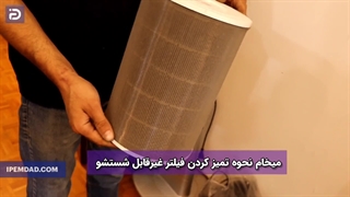 نحوه تمیز کردن فیلتر دستگاه تصفیه هوا
