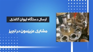 اعتماد مشتریان دستگاه تولید لیوان کاغذی ارسالی به تبریز