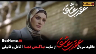 سریال عقرب عاشق قسمت 6 ششم (قسمت جدید عقرب عاشق)