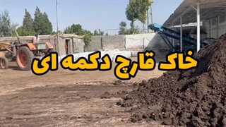 خاک قارچ دکمه ای