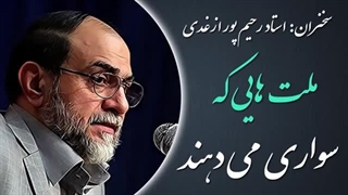 14020602: ملت هایی که سواری می دهند