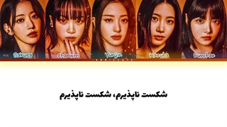 لیریک فارسی آهنگ ANTIFRAGILE «شکست ناپذیر» از گروه LE SSERAFIM + کد رنگی کیفیت FHD