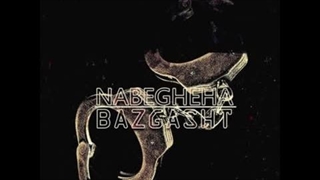 Bazgasht / Nabegheha