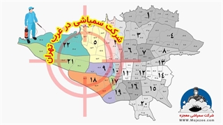 شرکت سمپاشی غرب تهران ( mojezee.com )