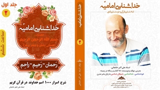 خداشناسی امامیه: تفسیر عرفانی نام های خداوند در قرآن کریم (ساعت ششم)