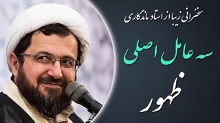 14020604: سه عامل اصلی ظهور!