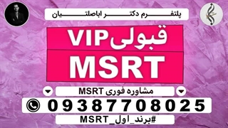 خدمات خاص مدرک تضمینی MSRT و اخرین اخبار MSRT