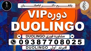 خدمات خاص پاس کردن نمره زبانDULINGO و سهمیه ازمون DULINGO