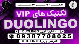 مشاوره تخصصی کسب مدرک تضمینی   DULINGO و ازمون