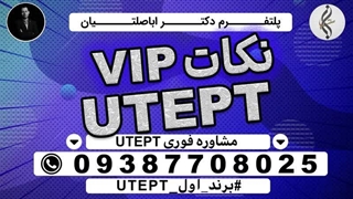 تقویم ازمون  UTEPT  - منابع  ازمون UTEPT