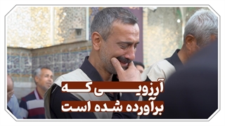 آرزویی که برآورده شده است / شوق خدمت در مسیر حسین(ع)