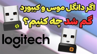 رفع مشکل گم شدن دانگل موس و کیبورد وایرلس - Logitech Dongle