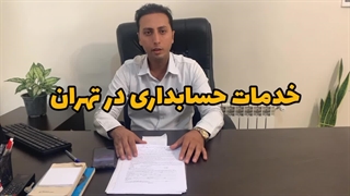 خدمات حسابداری در تهران