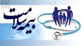 حمایت بیمه سلامت از بیماران خاص بیمه شده تامین اجتماعی