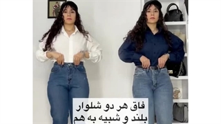 فرق شلوار مام استایل و مام فیت با توضیح و تصویر کاملا ساده و مفهومی