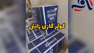 قیمت کولر گازی زانتی در تهران