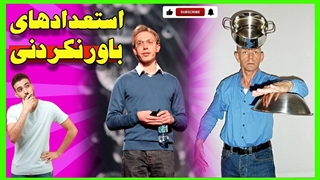 افرادی با استعداد های خارق العاده / کارهای باور نکردنی