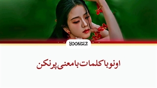 معنی آهنگ جیسو ALL EYES ON ME ترجمه و زیرنویس از لی یورا
