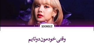 معنی پارت لیسا SG ترجمه و زیرنویس از لی یورا