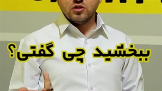 ببخشید چی گفتید؟؟