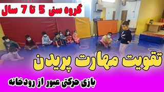 تقویت مهارت پریدن کودکان