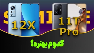 مقایسه گوشی شیائومی ۱۱ تی پرو با شیائومی ۱۲ ایکس