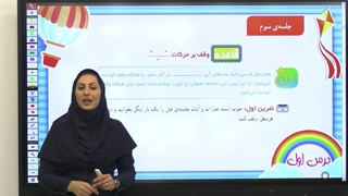 آموزش فصل به فصل قرآن کلاس اول|استاد اجازه