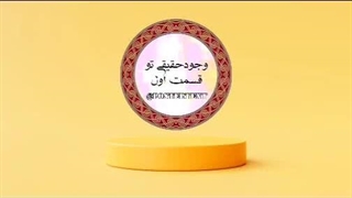 وجودحقیقی تو⏳ قسمت  اول