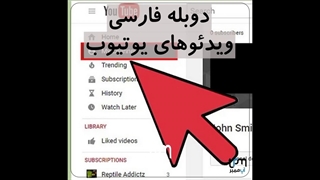 آموزش فارسی ویدئوهای یوتیوب + آپ ممبر
