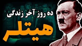 هیتلر چرا و چطور خودکشی کرد؟