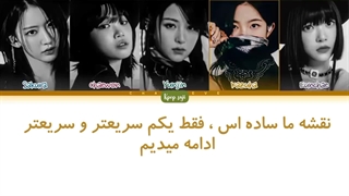 لیریک فارسی fire in the belly از لسرافیم (lessrafim) +کد رنگی