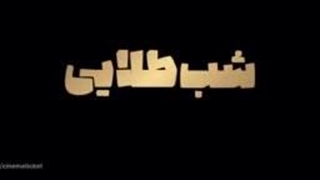 دانلود فیلم شب طلایی