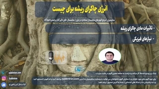 چاکرای ریشه انرژی برای چه اموری را تامین می کند | پادکست صوتی