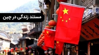 مستند زندگی در چین
