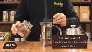 آموزش نحوه کار با فرنچ پرس