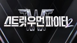 آهنگ Smoke از Dynamicduo و Lee YoungJi برای Street Woman Fighter2