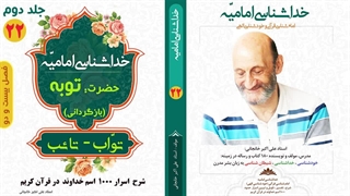 معنی حقیقی کلمه " توبه " و " تواب " در قرآن کریم (استاد علی اکبر خانجانی)