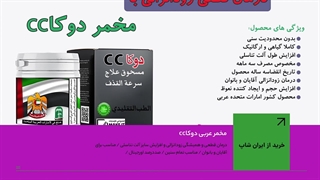 پودر گیاهی دوکا سی سی اصل ویژه افزایش طول آلت تناسلی مردان و درمان زود انزالی