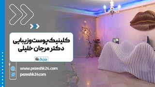 کلینیک لیزر، پوست، مو و زیبایی دکتر مرجان خلیلی در تهران درمان جای جوش